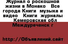 Журнал о роскошной жизни в Монако - Все города Книги, музыка и видео » Книги, журналы   . Кемеровская обл.,Междуреченск г.